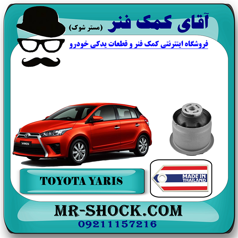 YARIS 2016 THAILAND=48725-0D120-2 بوش اکسل عقب تویوتا یاریس 2014-2016 هاچبک برند ساخت تایلند/تایوان با بهترین قیمت در فروشگاه آقای کمک فنر (مستر شوک) مرکز فروش تخصصی کمک فنر KYB و قطعات یدکی خودرو