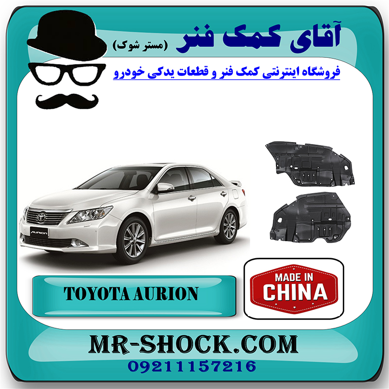 AURION 2008 CHINA=51441-06140 & 51442-06130-2 سینی زیر موتور تویوتا اریون 2008-2011 برند ساخت چین با بهترین قیمت در فروشگاه آقای کمک فنر (مستر شوک) مرکز فروش تخصصی کمک فنر KYB و قطعات یدکی خودرو