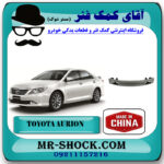 دیاق سپر جلو تویوتا اریون 2008-2011 برند ساخت چین با بهترین قیمت در فروشگاه آقای کمک فنر (مستر شوک) مرکز فروش تخصصی کمک فنر KYB و قطعات یدکی خودرو