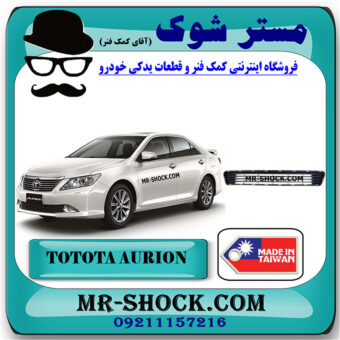توری زیر سپر تویوتا اریون 2010-2011 برند ساخت تایوان با بهترین قیمت در فروشگاه مستر شوک (آقای کمک فنر) مرکز فروش کمک فنر KYB و قطعات یدکی خودرو