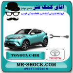 مندل دو شاخ عقب تویوتا سی اچ آر C-HR مدل 2016-2019 برند اصلی تویوتا جنیون با بهترین قیمت در فروشگاه آقای کمک فنر (مستر شوک) مرکز فروش تخصصی کمک فنر KYB و قطعات یدکی خودرو