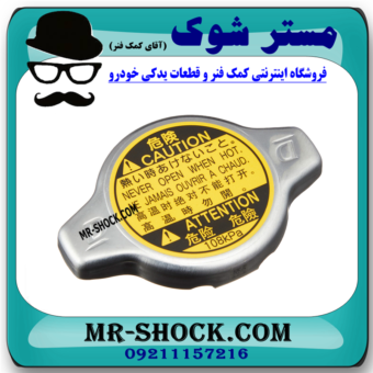 درب رادیاتور آب تویوتا کمری 2012-2015 برند اصلی تویوتا جنیون با بهترین قیمت در فروشگاه مستر شوک (آقای کمک فنر) مرکز فروش کمک فنر KYB و قطعات یدکی خودرو