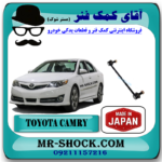 میل موجگیر جلو تویوتا کمری 2012-2015 برند ساخت ژاپن (سیبک موجگیر) با بهترین قیمت در فروشگاه آقای کمک فنر (مستر شوک) مرکز فروش کمک فنر KYB و قطعات یدکی خودرو