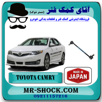 میل موجگیر عقب تويوتا کمری 2012-2015 برند ساخت ژاپن با بهترین قیمت در فروشگاه آقای کمک فنر (مستر شوک) مرکز فروش کمک فنر KYB و قطعات یدکی خودرو