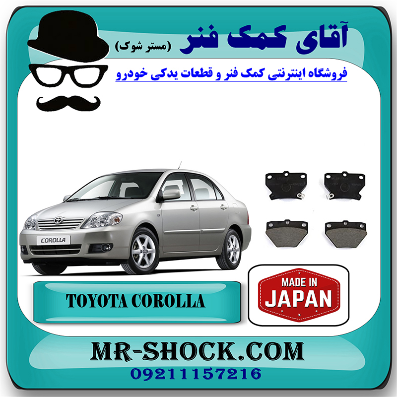 COROLLA 2005 JAPAN=04466-20090-2 لنت ترمز عقب تویوتا کرولا 2005-2007 برند ساخت ژاپن با بهترین قیمت در فروشگاه آقای کمک فنر (مستر شوک) مرکز فروش تخصصی کمک فنر KYB و قطعات یدکی خودرو