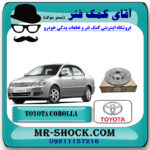 دیسک ترمز جلو تویوتا کرولا 2005-2007 برند اصلی تویوتا جنیون با بهترین قیمت در فروشگاه آقای کمک فنر (مستر شوک) مرکز فروش تخصصی کمک فنر KYB و قطعات یدکی خودرو