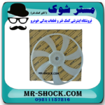 پروانه فن تویوتا کرولا 2014-2015 برند اصلی تویوتا جنیون با بهترین قیمت در فروشگاه مستر شوک (آقای کمک فنر) مرکز فروش کمک فنر KYB و قطعات یدکی خودرو