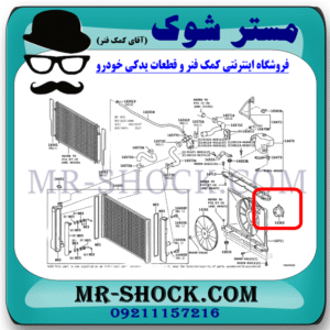 موتور فن تویوتا کرولا 2014-2015 برند اصلی تویوتا جنیون با بهترین قیمت در فروشگاه مستر شوک (آقای کمک فنر) مرکز فروش کمک فنر KYB و قطعات یدکی خودرو