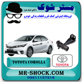 سه راهی آب تویوتا کرولا 2014-2015 برند اصلی تویوتا جنیون با بهترین قیمت در فروشگاه مستر شوک (آقای کمک فنر) مرکز فروش کمک فنر KYB و قطعات یدکی خودرو