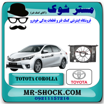 قاب فن تویوتا کرولا 2014-2015 برند اصلی تویوتا جنیون با بهترین قیمت در فروشگاه مستر شوک (آقای کمک فنر) مرکز فروش کمک فنر KYB و قطعات یدکی خودرو