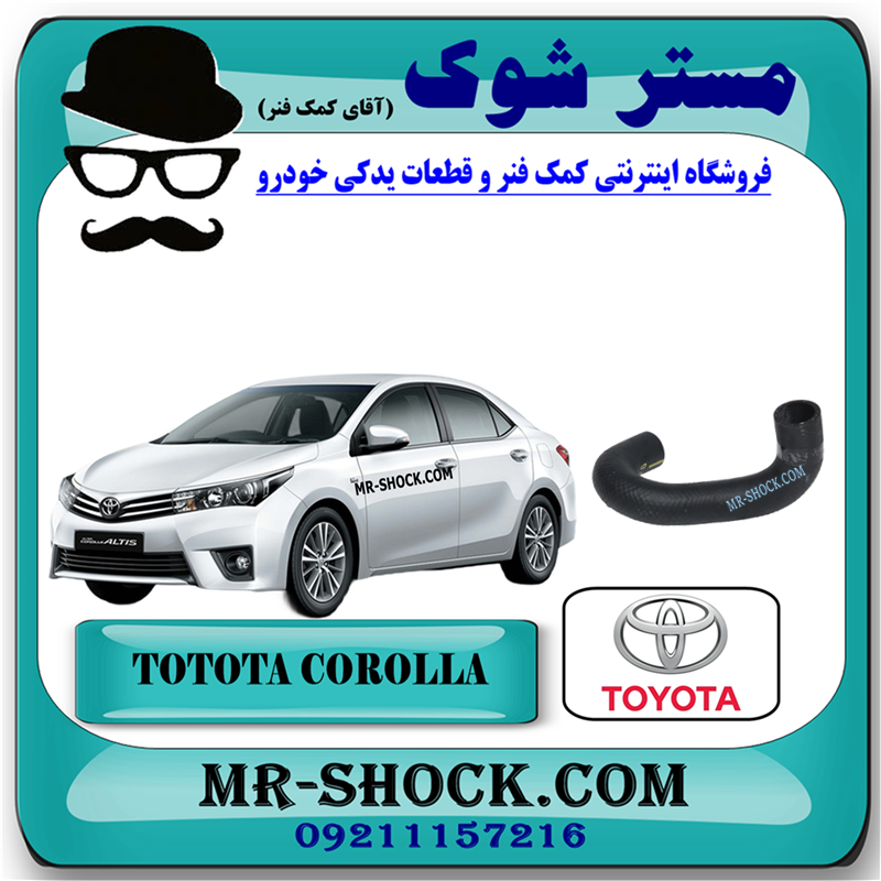 COROLLA 2015 OEM=16572-0T080-51 شیلنگ رادیاتور آب تویوتا کرولا 2014-2015 برند اصلی تویوتا جنیون با بهترین قیمت در فروشگاه مستر شوک (آقای کمک فنر) مرکز فروش کمک فنر KYB و قطعات یدکی خودرو
