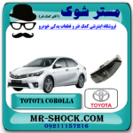 راهنما آینه تویوتا کرولا 2016-2017 برند اصلی تویوتا جنیون با بهترین قیمت در فروشگاه مستر شوک (آقای کمک فنر) مرکز فروش کمک فنر KYB و قطعات یدکی خودرو
