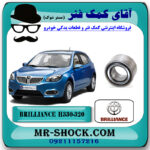بلبرینگ چرخ جلو برلیانس H330-H320 برند وارداتی ساخت چین با بهترین قیمت در فروشگاه آقای کمک فنر (مستر شوک) مرکز فروش تخصصی کمک فنر KYB و قطعات یدکی خودرو