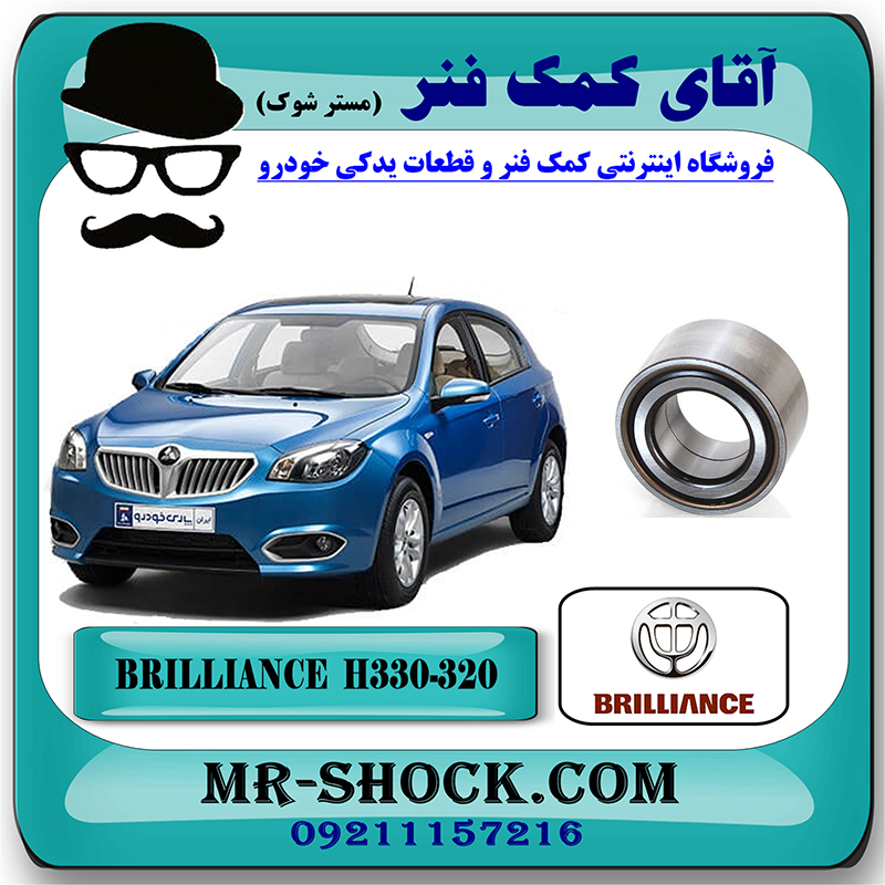 H330-H320 CHINA=3496003-2 بلبرینگ چرخ جلو برلیانس H330-H320 برند وارداتی ساخت چین با بهترین قیمت در فروشگاه آقای کمک فنر (مستر شوک) مرکز فروش تخصصی کمک فنر KYB و قطعات یدکی خودرو