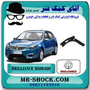 طبق پایین برلیانس H330-H320 برند داخلی با بهترین قیمت در فروشگاه آقای کمک فنر (مستر شوک) مرکز فروش تخصصی کمک فنر KYB و قطعات یدکی خودرو