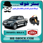 نوار ایربگ تویوتا هایلوکس 2012-2015 برند ساخت چین با بهترین قیمت در فروشگاه آقای کمک فنر (مستر شوک) مرکز فروش کمک فنر KYB و قطعات یدکی خودرو