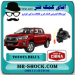 نوار ایربگ تویوتا هایلوکس 2016-2019 بدون سنسور زاویه برند ساخت چین با بهترین قیمت در فروشگاه آقای کمک فنر (مستر شوک) مرکز فروش تخصصی کمک فنر KYB و قطعات یدکی خودرو