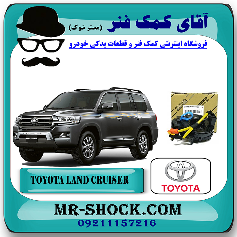 LAND CRUISER 2010 OEM=84306-0E010 & 84306-48030-2 نوار ایربگ تویوتا لندکروز 2010-2014 برند اصلی تویوتا جنیون با بهترین قیمت در فروشگاه آقای کمک فنر (مستر شوک) مرکز فروش تخصصی کمک فنر KYB و قطعات یدکی خودرو
