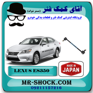 میل موجگیر عقب لکسوس ES350 مدل 2008-2011 (سیبک موجگیر) برند ساخت ژاپن با بهترین قیمت در فروشگاه آقای کمک فنر (مستر شوک) مرکز فروش کمک فنر KYB و قطعات یدکی خودرو