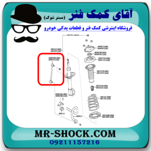 میل موجگیر جلو لکسوس ES350 مدل 2008-2011 برند ساخت ژاپن (سیبک موجگیر) با بهترین قیمت در فروشگاه آقای کمک فنر (مستر شوک) مرکز فروش کمک فنر KYB و قطعات یدکی خودرو