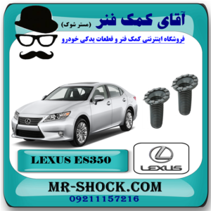 گردگیر کمک فنر جلو لکسوس ES350 مدل 2008-2011 برند اصلی تویوتا جنیون با بهترین قیمت در فروشگاه آقای کمک فنر (مستر شوک) مرکز فروش کمک فنر KYB و قطعات یدکی خودرو