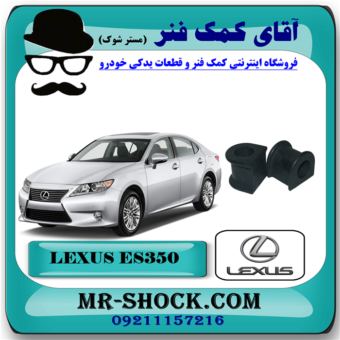لاستیک چاکدار جلو لکسوس ES350 مدل 2008-2011 برند اصلی تویوتا جنیون با بهترین قیمت در فروشگاه آقای کمک فنر (مستر شوک) مرکز فروش تخصصی کمک فنر KYB و قطعات یدکی خودرو