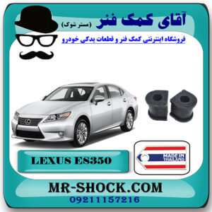 لاستیک چاکدار عقب لکسوس ES350 مدل 2008-2011 برند ساخت تایلند با بهترین قیمت در فروشگاه آقای کمک فنر (مستر شوک) مرکز فروش تخصصی کمک فنر KYB و قطعات یدکی خودرو