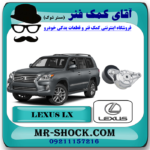 سفت کن تسمه دینام لکسوس LX570 مدل 2010-2015 برند اصلی تویوتا جنیون با بهترین قیمت در فروشگاه آقای کمک فنر (مستر شوک) مرکز فروش تخصصی کمک فنر KYB و قطعات یدکی خودرو