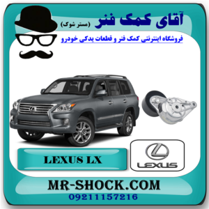 سفت کن تسمه دینام لکسوس LX570 مدل 2010-2015 برند اصلی تویوتا جنیون با بهترین قیمت در فروشگاه آقای کمک فنر (مستر شوک) مرکز فروش تخصصی کمک فنر KYB و قطعات یدکی خودرو