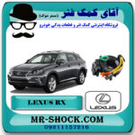 نوار ایربگ لکسوس RX350 مدل 2012-2013 برند اصلی تویوتا جنیون با بهترین قیمت در فروشگاه آقای کمک فنر (مستر شوک) مرکز فروش تخصصی کمک فنر KYB و قطعات یدکی خودرو