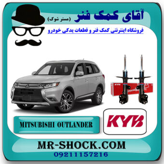 کمک فنر جلو میتسوبیشی اوتلندر 2016-2019 برند KYB ژاپن با بهترین قیمت در فروشگاه آقای کمک فنر (مستر شوک) مرکز فروش تخصصی کمک فنر KYB  و قطعات یدکی خودرو