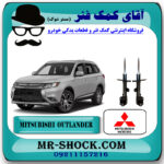 کمک فنر جلو میتسوبیشی اوتلندر 2016-2019 برند اصلی جنیون پارتس با بهترین قیمت در فروشگاه آقای کمک فنر (مستر شوک) مرکز فروش کمک فنر KYB  و قطعات یدکی خودرو