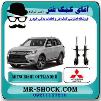 کمک فنر جلو میتسوبیشی اوتلندر 2016-2019 برند اصلی جنیون پارتس با بهترین قیمت در فروشگاه آقای کمک فنر (مستر شوک) مرکز فروش کمک فنر KYB  و قطعات یدکی خودرو