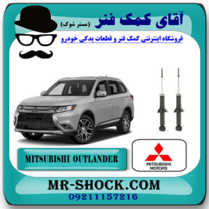 کمک فنر عقب میتسوبیشی اوتلندر 2016-2019 برند اصلی جنیون پارتس با بهترین قیمت در فروشگاه آقای کمک فنر (مستر شوک) مرکز فروش تخصصی کمک فنر KYB  و قطعات یدکی خودرو
