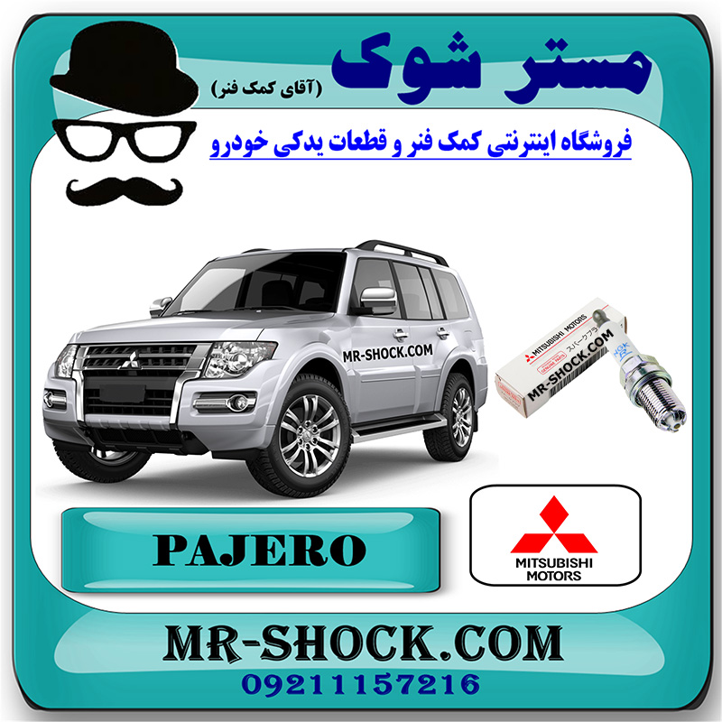 MITSUBISHI PAJERO OEM=MN119942-1 شمع موتور 3 کنتاکت میتسوبیشی پاجرو 2014-2017 موتور 3800cc برند اصلی میتسوبیشی موتور با بهترین قیمت در فروشگاه مستر شوک (آقای کمک فنر) مرکز فروش کمک فنر KYB و قطعات یدکی خودرو