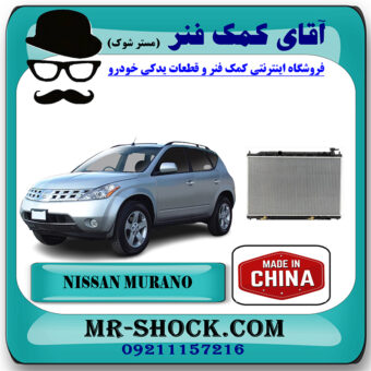 رادیاتور آب نیسان مورانو 2007-2008 برند ساخت چین با بهترین قیمت در فروشگاه آقای کمک فنر (مستر شوک) مرکز فروش تخصصی کمک فنر KYB و قطعات یدکی خودرو