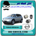 بوش سگدست عقب نیسان مورانو 2007-2008 برند اصلی جنیون پارتس با بهترین قیمت در فروشگاه آقای کمک فنر (مستر شوک) مرکز فروش تخصصی کمک فنر KYB و قطعات یدکی خودرو