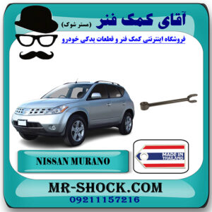 مندل دو شاخ عقب نیسان مورانو 2007-2008 برند ساخت تایلند/تایوان با بهترین قیمت در فروشگاه آقای کمک فنر (مستر شوک) مرکز فروش تخصصی کمک فنر KYB و قطعات یدکی خودرو