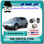 بوش سگدست عقب نیسان مورانو 2007-2008 برند ساخت تایلند/تایوان با بهترین قیمت در فروشگاه آقای کمک فنر (مستر شوک) مرکز فروش تخصصی کمک فنر KYB و قطعات یدکی خودرو