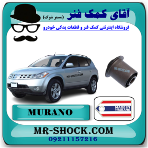 بوش طبق آلومینیومی عقب نیسان مورانو 2007-2008 برند ساخت تایلند/تایوان با بهترین قیمت در فروشگاه آقای کمک فنر (مستر شوک) مرکز فروش کمک فنر KYB و قطعات یدکی خودرو