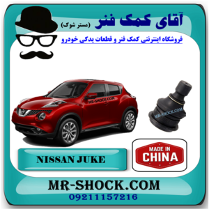 سیبک طبق پایین نیسان جوک برند ساخت چین با بهترین قیمت در فروشگاه آقای کمک فنر (مستر شوک) مرکز فروش کمک فنر KYB و قطعات یدکی خودرو