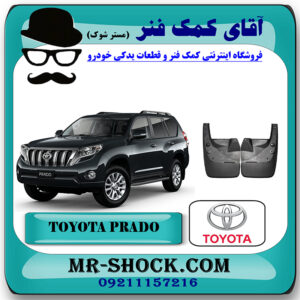 گل پخش کن جلو تویوتا پرادو چهار درب 2012-2015 برند اصلی تویوتا جنیون با بهترین قیمت در فروشگاه آقای کمک فنر (مستر شوک) مرکز فروش تخصصی کمک فنر KYB و قطعات یدکی خودرو