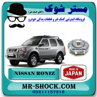 کلاچ فن نیسان رونیز برند ساخت ژاپن با بهترین قیمت و کیفیت در فروشگاه مستر شوک (آقای کمک فنر) مرکز فروش کمک فنر KYB و قطعات یدکی خودرو