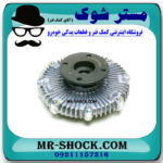 کلاچ فن نیسان رونیز برند ساخت ژاپن با بهترین قیمت و کیفیت در فروشگاه مستر شوک (آقای کمک فنر) مرکز فروش کمک فنر KYB و قطعات یدکی خودرو