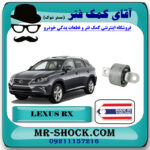 بوش طبق دو شاخ عقب لکسوس RX350 مدل 2010-2013 برند ساخت تایلند/تایوان با بهترین قیمت در فروشگاه آقای کمک فنر (مستر شوک) مرکز فروش تخصصی کمک فنر KYB و قطعات یدکی خودرو