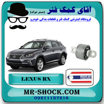 بوش طبق دو شاخ عقب لکسوس RX350 مدل 2010-2013 برند ساخت تایلند/تایوان با بهترین قیمت در فروشگاه آقای کمک فنر (مستر شوک) مرکز فروش تخصصی کمک فنر KYB و قطعات یدکی خودرو