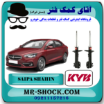 بهترین کمک فنر جلو شاهین سایپا برند KYB ژاپن (گازی) با بهترین قیمت در فروشگاه آقای کمک فنر (مستر شوک) مرکز فروش تخصصی کمک فنر KYB و قطعات یدکی خودرو