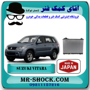 رادیاتور آب سوزوکی ویتارا 2400 برند ساخت ژاپن با بهترین قیمت در فروشگاه آقای کمک فنر (مستر شوک) مرکز فروش تخصصی کمک فنر KYB و قطعات یدکی خودرو