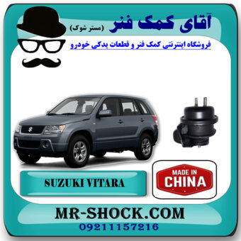 دسته موتور جلو سوزوکی ویتارا 2400cc برند ساخت چین با بهترین قیمت در فروشگاه آقای کمک فنر (مستر شوک) مرکز فروش تخصصی کمک فنر KYB و قطعات یدکی خودرو
