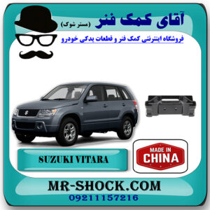 دسته موتور عقب سوزوکی ویتارا 2000cc/2400cc برند ساخت چین با بهترین قیمت در فروشگاه آقای کمک فنر (مستر شوک) مرکز فروش تخصصی کمک فنر KYB و قطعات یدکی خودرو